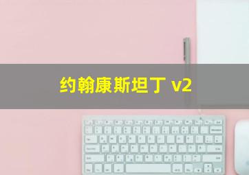 约翰康斯坦丁 v2